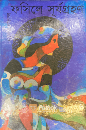 ফসিলে সূর্যগ্রহণ