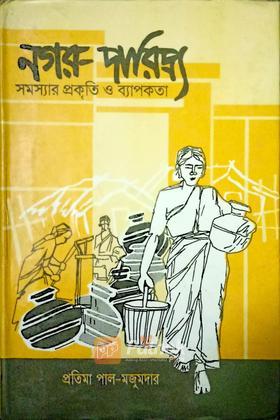 নগর-দারিদ্র্য সমস্যার প্রকৃতি ও ব্যাপকতা