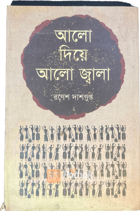 আলো দিয়ে আলো জ্বালা