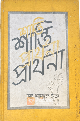 শান্তি প্রার্থনা