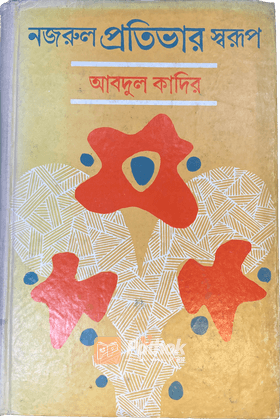 নজরুল প্রতিভার স্বরূপ