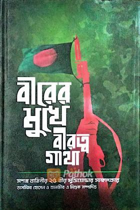 বীরের মুখে বীরত্বগাথা সসস্ত্র বাহিনীর ২৫ বীর মুক্তিযোদ্ধার সাক্ষাৎকার