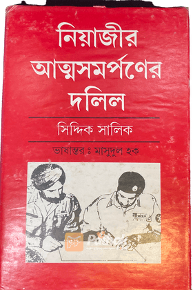 নিয়াজির আত্মসমর্পনের দলিল