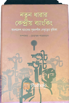 নতুন ধারার কেন্দ্রীয় ব্যাংকিং