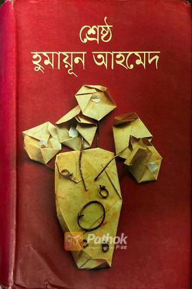 শ্রেষ্ঠ হুমায়ূন আহমেদ
