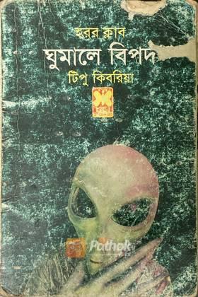 ঘুমালে বিপদ
