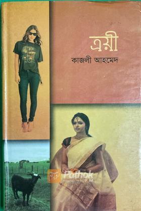 ত্রয়ী