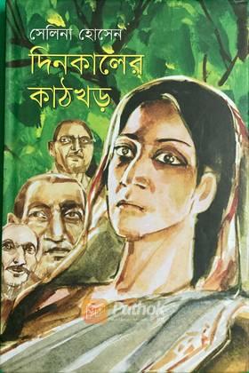 দিনকালের কাঠখড়