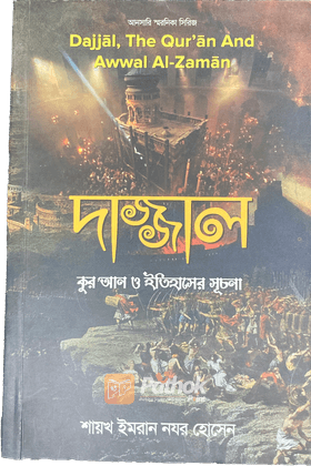 দাজ্জাল : কুর’আন ও ইতিহাসের সূচনা আনসারি স্মরণিকা সিরিজ