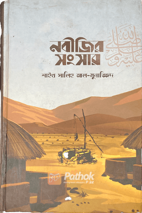 নবীজির ﷺ সংসার নবীজির পুরো সংসারজীবনের নানানদিক হাদীসের আলোকে উপস্থাপন