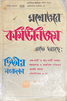 প্রশ্নোত্তরে কমিউনিজম (দ্বিতীয় সংকলন) (Russian)
