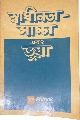 স্বাধীনতা-সাচ্চা এবং ভুয়া (Russian)