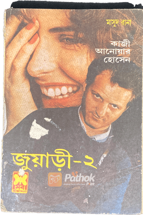 জুয়াড়ী-২ (প্রথম প্রকাশ)