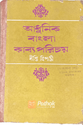 আধুনিক বাংলা কাব্যপরিচয়