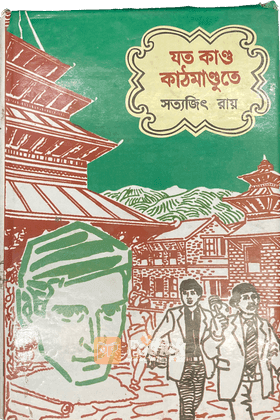 যত কাণ্ড কাঠমাণ্ডুতে