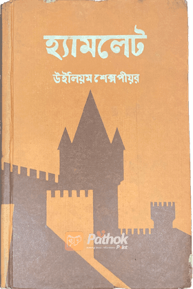 হ্যামলেট