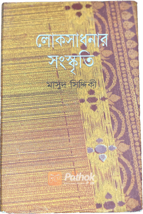 লোকসাধনার সংস্কৃতি
