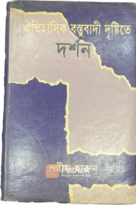 ঐতিহাসিক বস্তুবাদী দৃষ্টিতে দর্শন