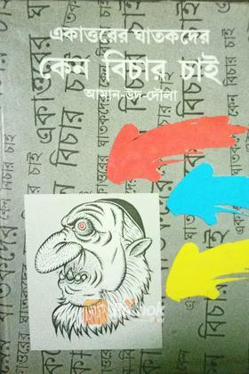 একাত্তরের ঘাতকদের কেন বিচার চাই