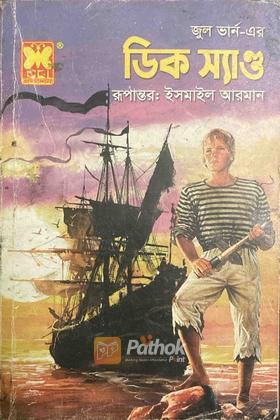 ডিক স্যাণ্ড