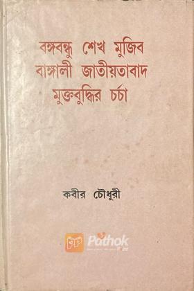 বঙ্গবন্ধু শেখ মুজিব বাঙ্গালী জাতীয়তাবাদ মুক্তবিদ্ধির চর্চা