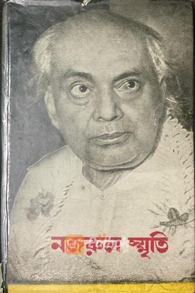 নজরুল স্মৃতি (Original)