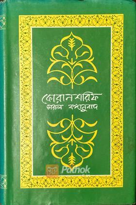 কোরআন শরীফ সরল বঙ্গানুবাদ