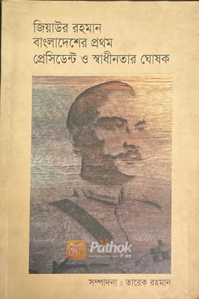 জিয়াউর রহমান বাংলাদেশের প্রথম প্রেসিডেন্ট ও স্বাধীনতার ঘোষক