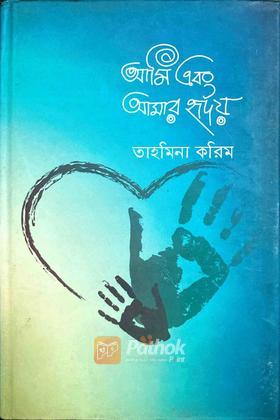 আমি এবং আমার হৃদয় (Autograph Copy)