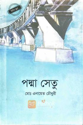 পদ্মা সেতু