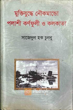 মুক্তিযুদ্ধে নৌকমান্ডো পলাশী কর্ণফুলী ও কলকাতা