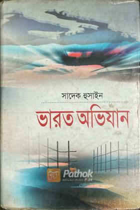 ভারত অভিযান