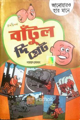 বাটুল দি গ্রেটঃ জানোয়ারও হার মানে (Original)