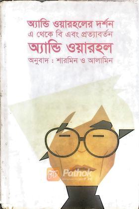 অ্যান্ডি ওয়ারহলের দর্শনঃ এ থেকে বি এবং প্রত্যাবর্তন
