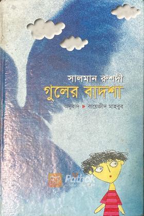 গুলের বাদশা