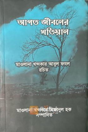 আগত জীবনের খতিয়ান