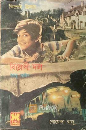 বিরোধী দল (প্রথম প্রকাশ)