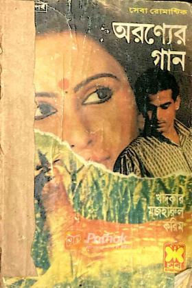 অরণ্যের গান (দ্বিতীয় পর্ব) (প্রথম প্রকাশ)