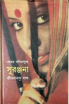 সুরঞ্জনা
