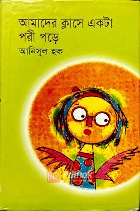 আমাদের ক্লাসে একটা পরী পড়ে