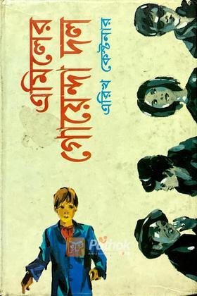 এমিলের গোয়েন্দা দল