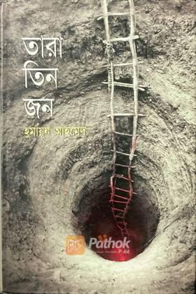 তারা তিন জন