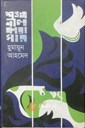 শঙ্খনীল কারাগার