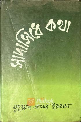 সাদাসিধে কথা