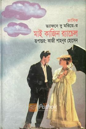 মাই কাজিন র‍্যাচেল