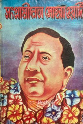 সংগ্রামী নেতা সোহারাওয়ার্দী