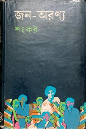 জন-অরণ্য