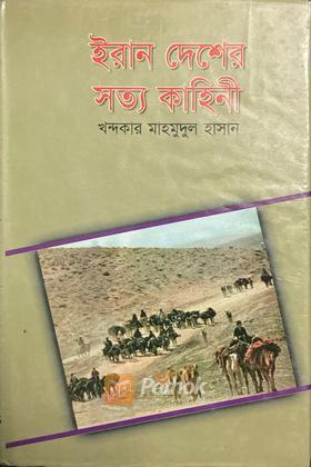 ইরান দেশের সত্য কাহিনী