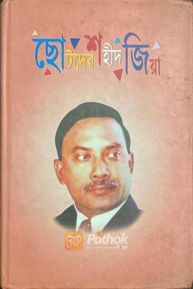 ছোটদের শহীদ জিয়া