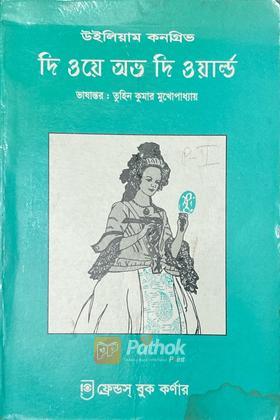 দি ওয়ে অভ দি ওয়ার্ল্ড